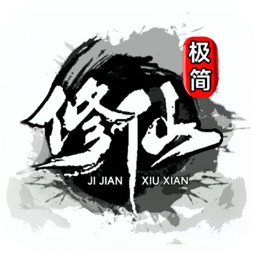 極簡(jiǎn)修仙