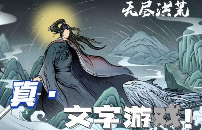 纯文字打怪升级的手机游戏有哪些 2023热门的纯文字类手游盘点