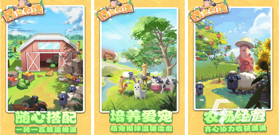 小时候玩的养羊游戏叫什么 可以圈养动物的手游分享2023