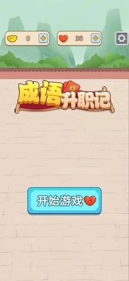 成语升职记截图2