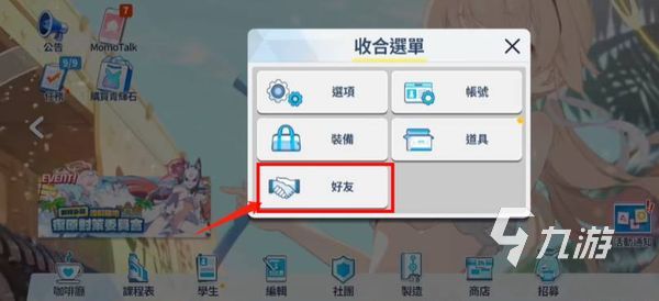 蔚蓝档案好友系统介绍 蔚蓝档案怎么加好友