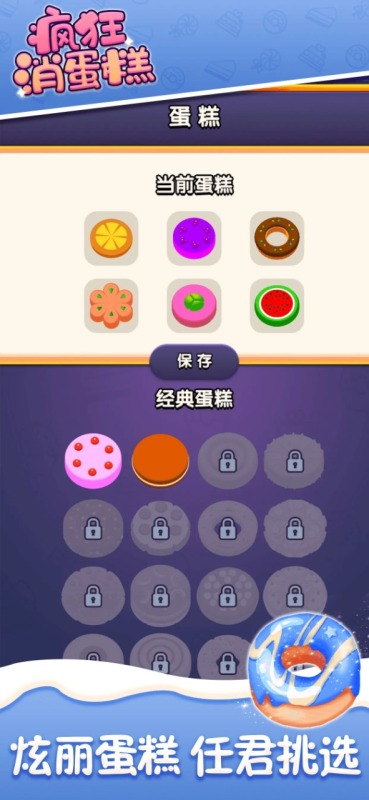 瘋狂消蛋糕截圖4