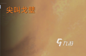 星球重启尖叫戈壁怪刷矿路线 星球重启尖叫戈壁怪怎么打
