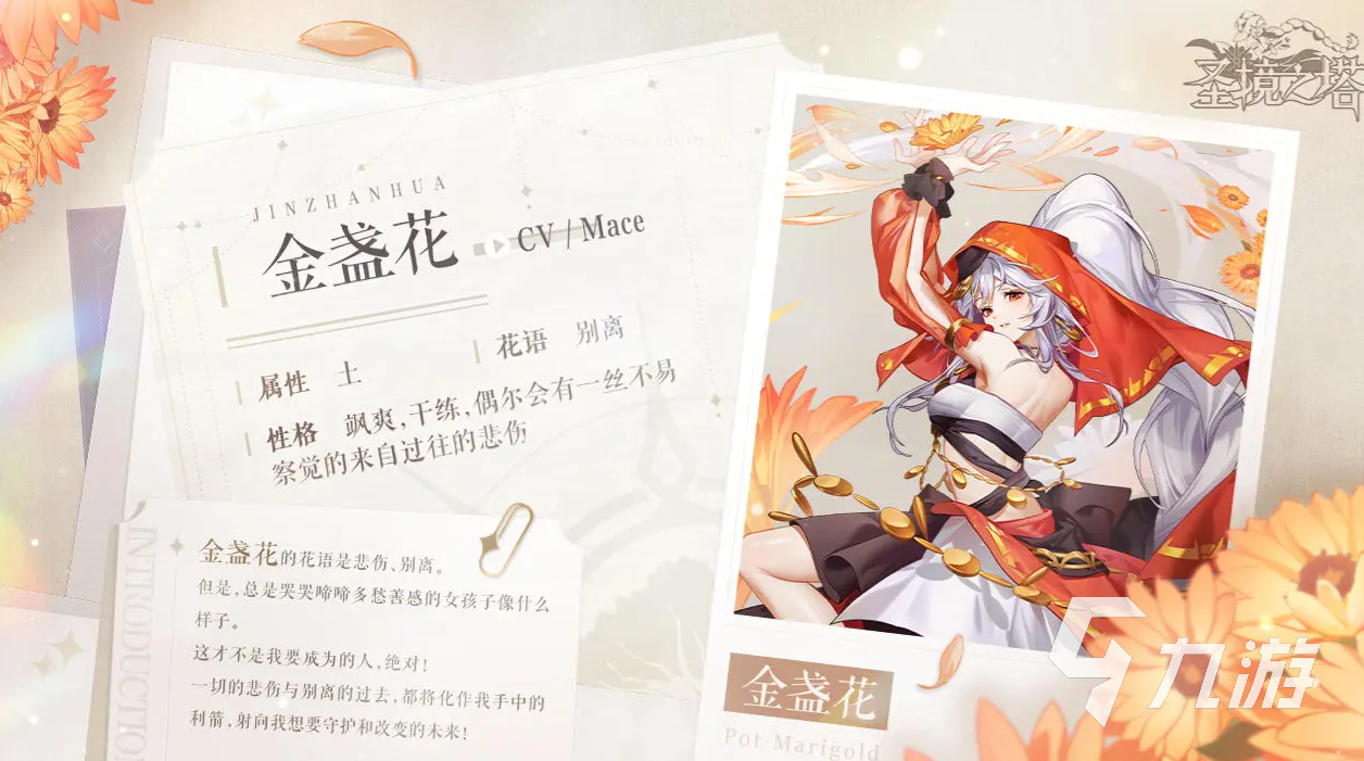 圣境之塔金盞花是誰 金盞花角色介紹