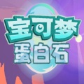 口袋妖怪蛋白石器