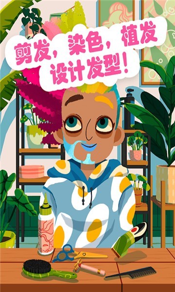 托卡小镇美发造型截图3