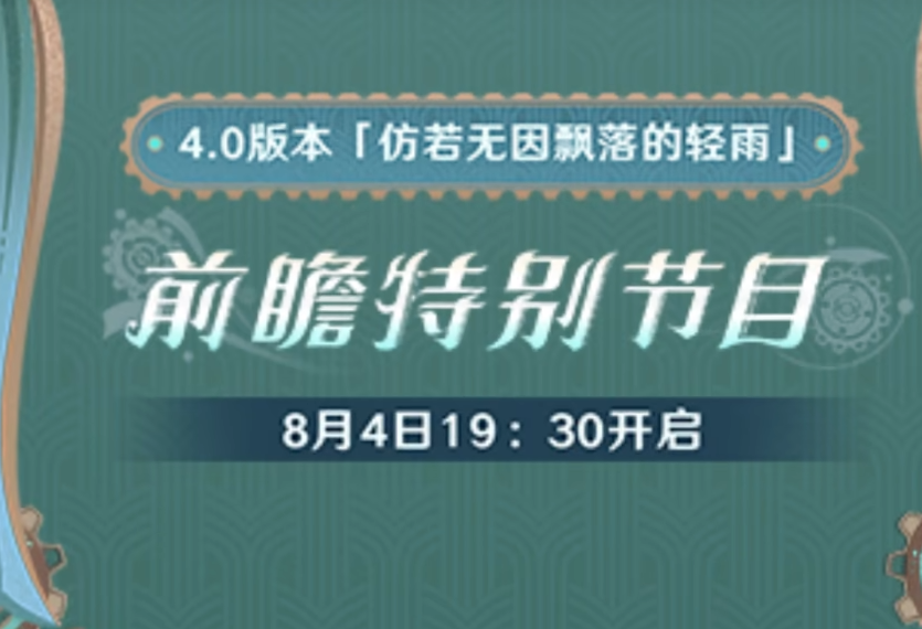 原神4.0版本是几月几号 原神4.0版本介绍