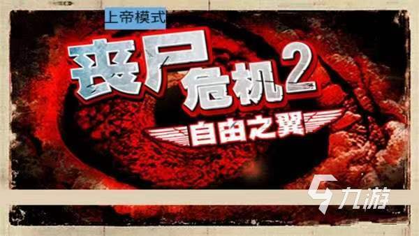 關(guān)于開車逃離喪尸的游戲有哪些 關(guān)于喪尸類的游戲推薦排行榜2023