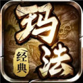 玛法无双