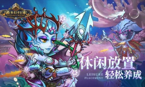 潘多拉归来游截图1