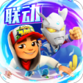 地铁跑酷锅铲魔改