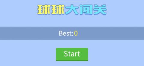 球球大闯关截图