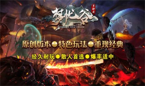 梦忧谷传奇单职业截图2