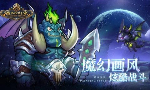 潘多拉归来游截图