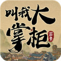 掌柜我来了