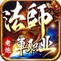 老炮法师