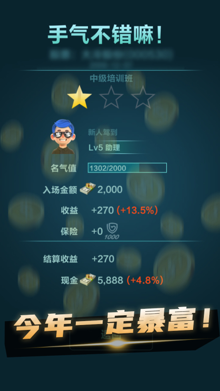 股神崛起截图2