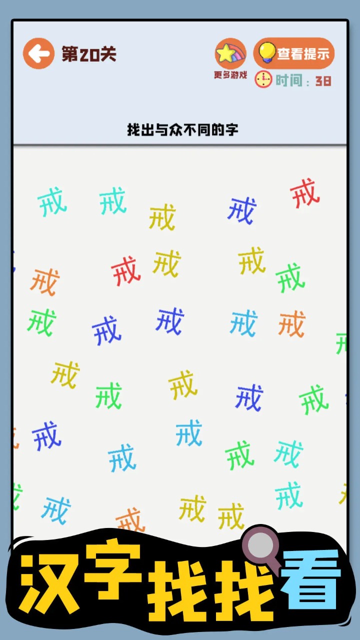 漢字找找看好玩嗎 漢字找找看玩法簡(jiǎn)介