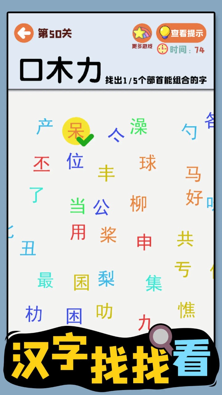 汉字找找看好玩吗 汉字找找看玩法简介