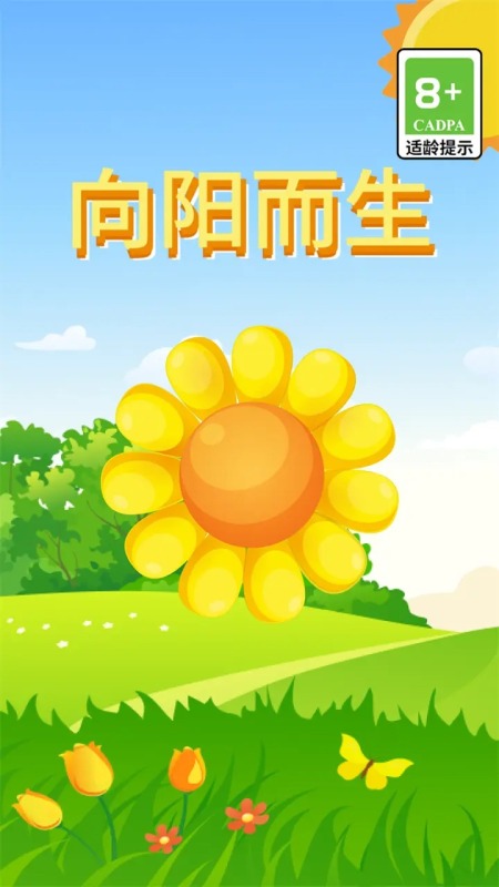 向阳而生截图2