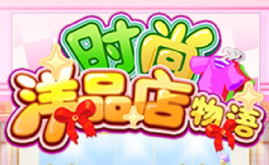 時尚洋品店物語布局攻略 時尚洋品店物語通關(guān)布局