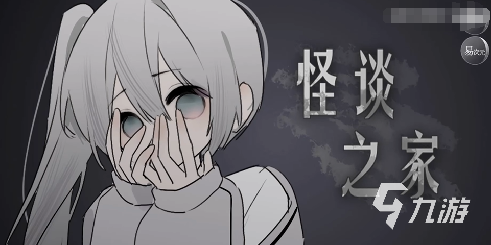 怪談之家下載網(wǎng)站分享 怪談之家去哪個網(wǎng)站下載好