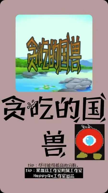 贪吃的国兽截图