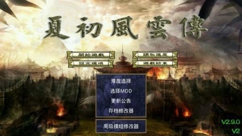 夏初风云传截图