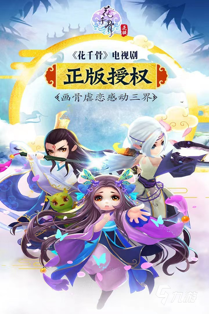 花千骨手游官网下载方法一览 花千骨手游下载地址推荐