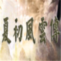 夏初风云传加速器