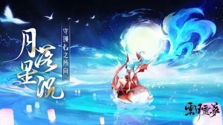 云月灵梦截图