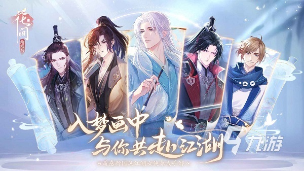 花间绘君颜官服下载地址一览 花间绘君颜手游在哪下载