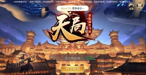 天局手游截圖