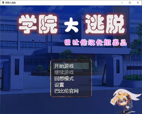 学院大逃脱截图1