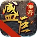 盛巨传奇