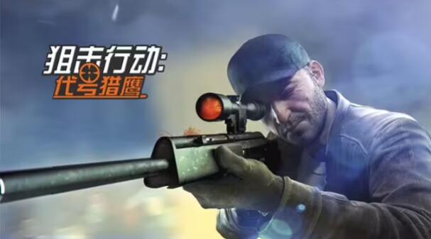 手机上好玩的狙击游戏有哪些 经典的狙击游戏盘点2023截图