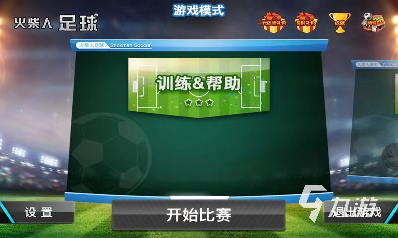 火柴人足球下载中文版链接 火柴人足球下载安装方法