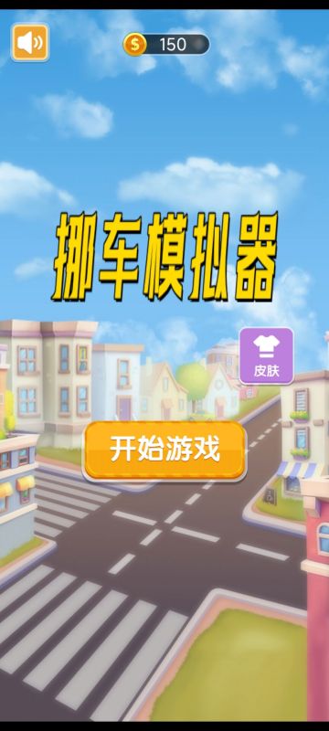 挪车模拟器截图1