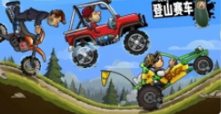 登山赛车原版下载中文版 怎么下载登山赛车官方正版