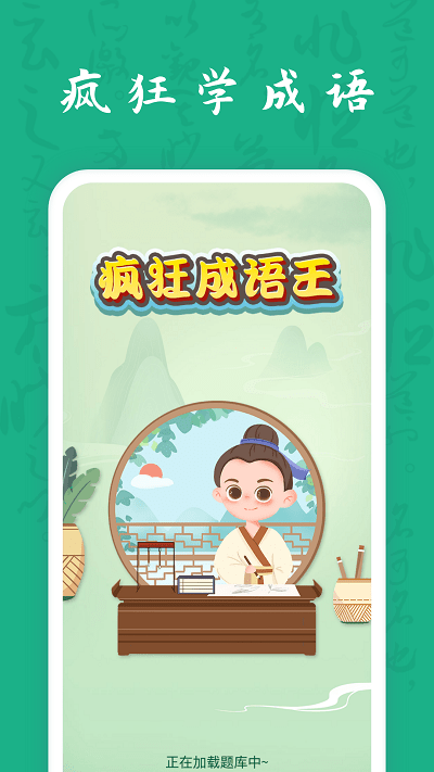 疯狂成语王截图1