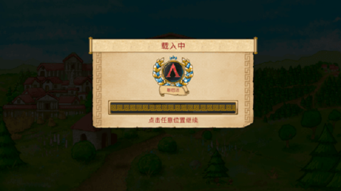 大理石时代史前文明截图2
