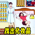 找出化妆品
