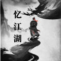 忆江湖加速器
