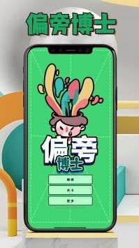 偏旁博士截图
