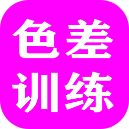色差训练加速器