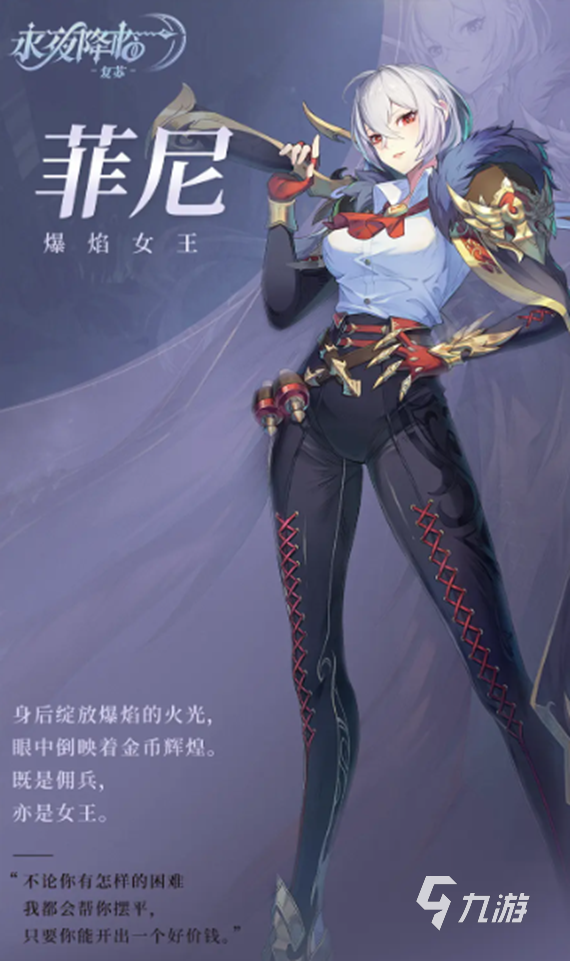 永夜降临菲尼介绍 <a id='link_pop' class='keyword-tag' href='https://www.9game.cn/yyjlfs/'>永夜降临复苏</a>菲尼好用吗
