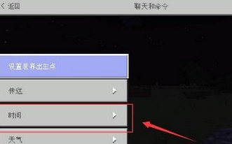 我的世界怎么调时间