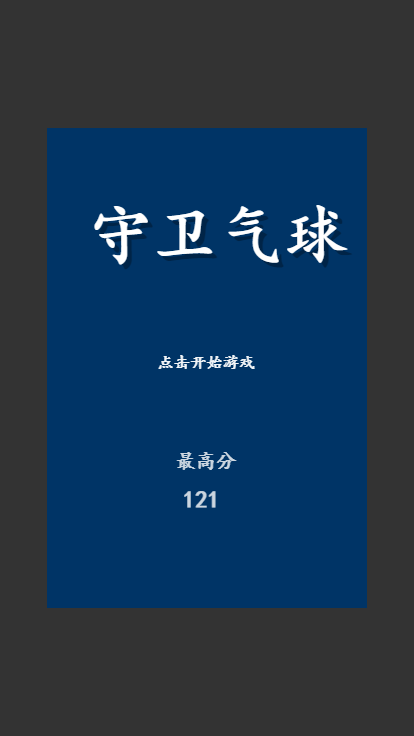 守卫气球什么时候出 公测上线时间预告