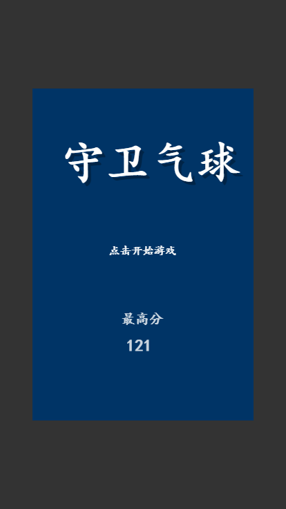 守衛(wèi)氣球截圖