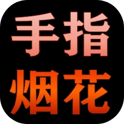 手指烟花加速器